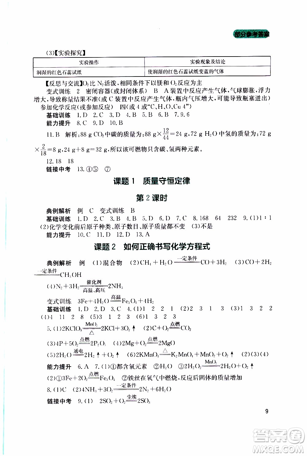 2019年新課程實踐與探究叢書化學九年級上冊人教版參考答案