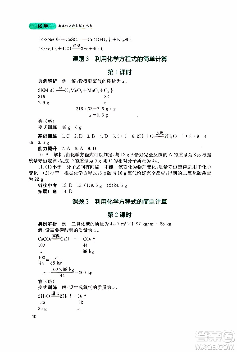 2019年新課程實踐與探究叢書化學九年級上冊人教版參考答案