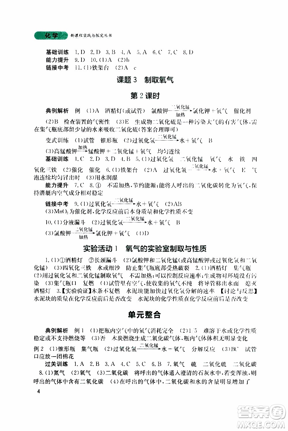 2019年新課程實踐與探究叢書化學九年級上冊人教版參考答案
