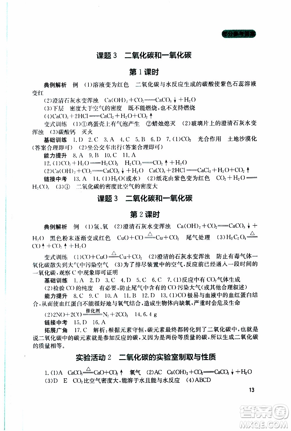 2019年新課程實踐與探究叢書化學九年級上冊人教版參考答案