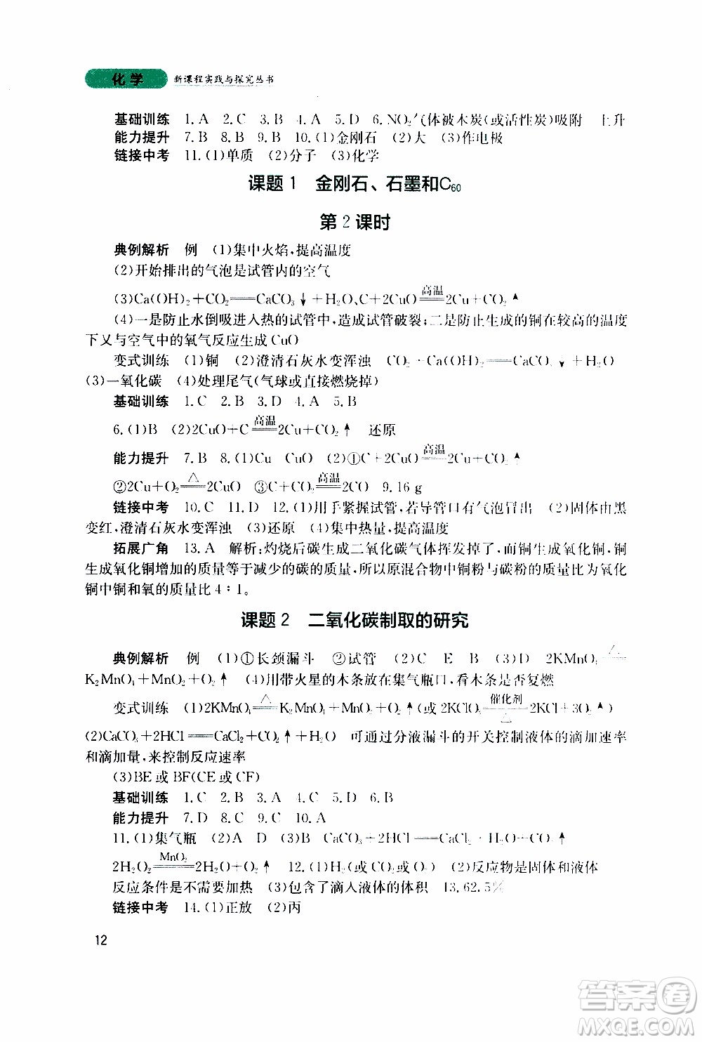 2019年新課程實踐與探究叢書化學九年級上冊人教版參考答案