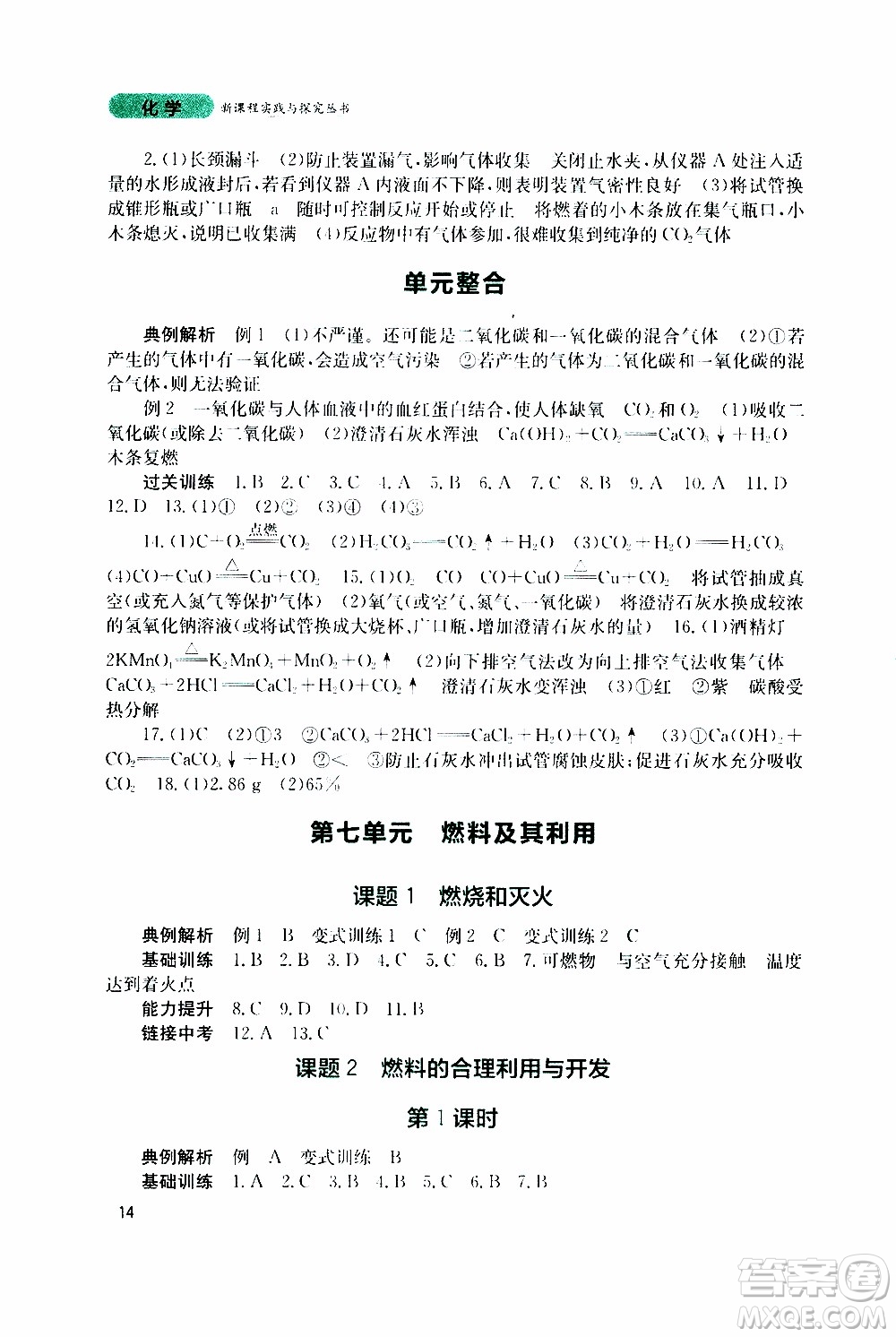 2019年新課程實踐與探究叢書化學九年級上冊人教版參考答案
