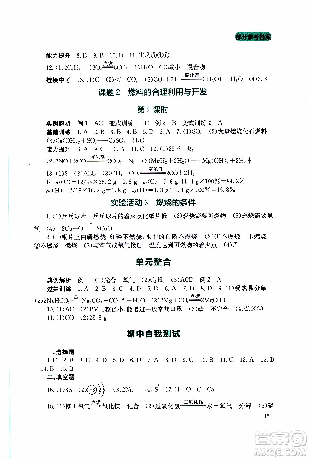 2019年新課程實踐與探究叢書化學九年級上冊人教版參考答案