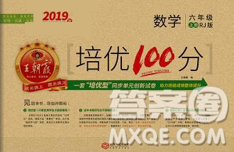 2019秋人教版王朝霞培優(yōu)100分六年級數(shù)學(xué)上冊答案