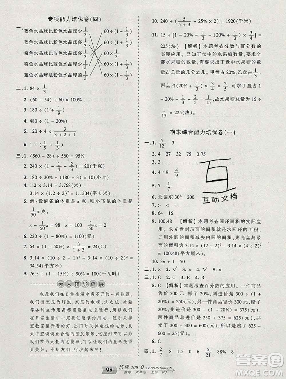 2019秋人教版王朝霞培優(yōu)100分六年級數(shù)學(xué)上冊答案