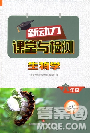 2019年新動力課堂與檢測六年級上冊生物學(xué)參考答案