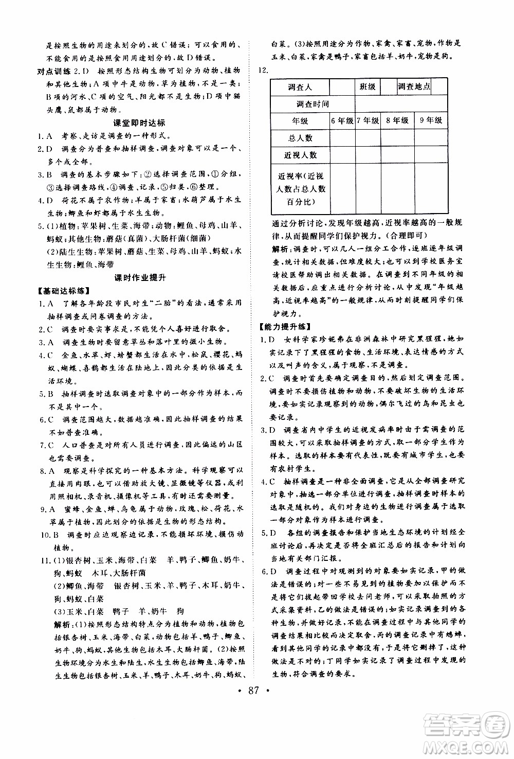 2019年新動力課堂與檢測六年級上冊生物學(xué)參考答案