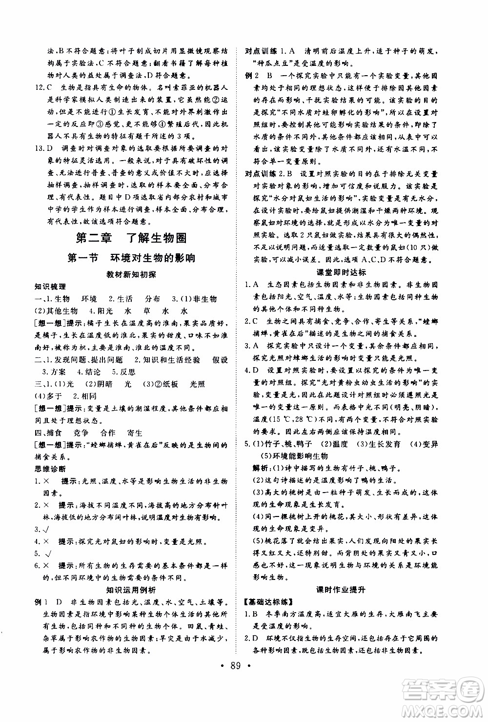 2019年新動力課堂與檢測六年級上冊生物學(xué)參考答案
