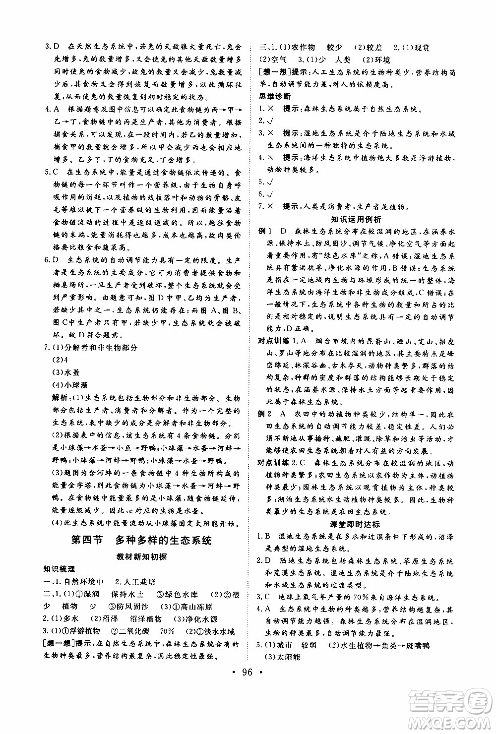 2019年新動力課堂與檢測六年級上冊生物學(xué)參考答案