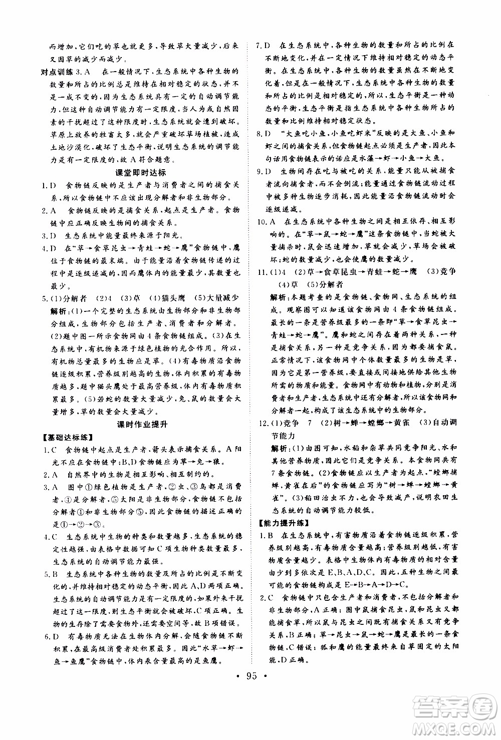 2019年新動力課堂與檢測六年級上冊生物學(xué)參考答案