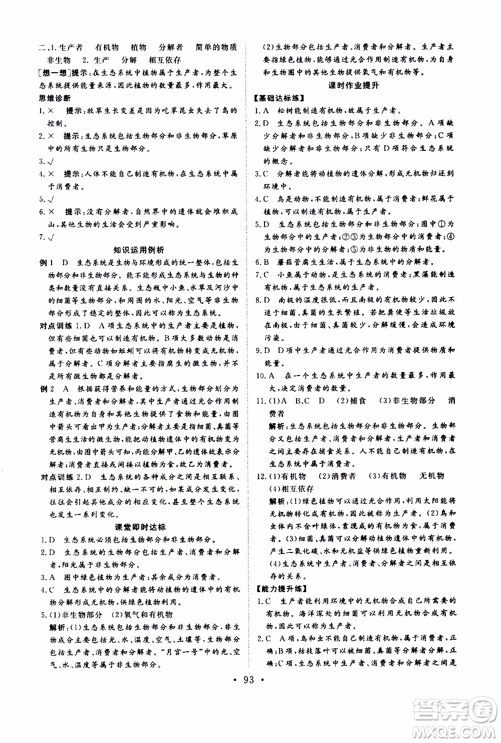 2019年新動力課堂與檢測六年級上冊生物學(xué)參考答案