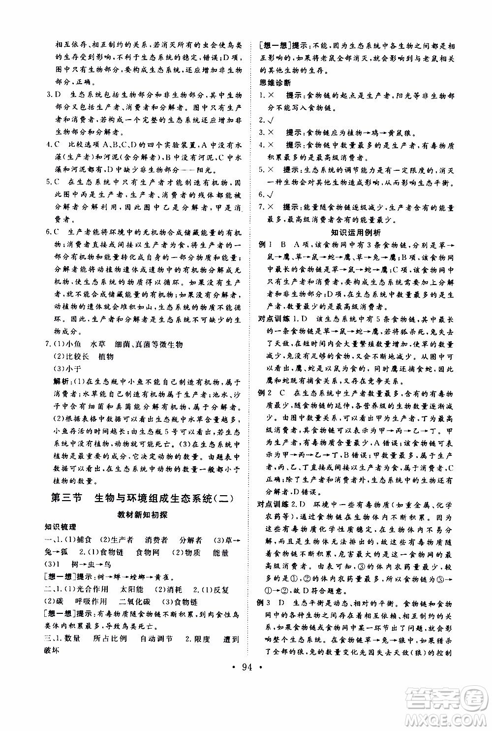 2019年新動力課堂與檢測六年級上冊生物學(xué)參考答案
