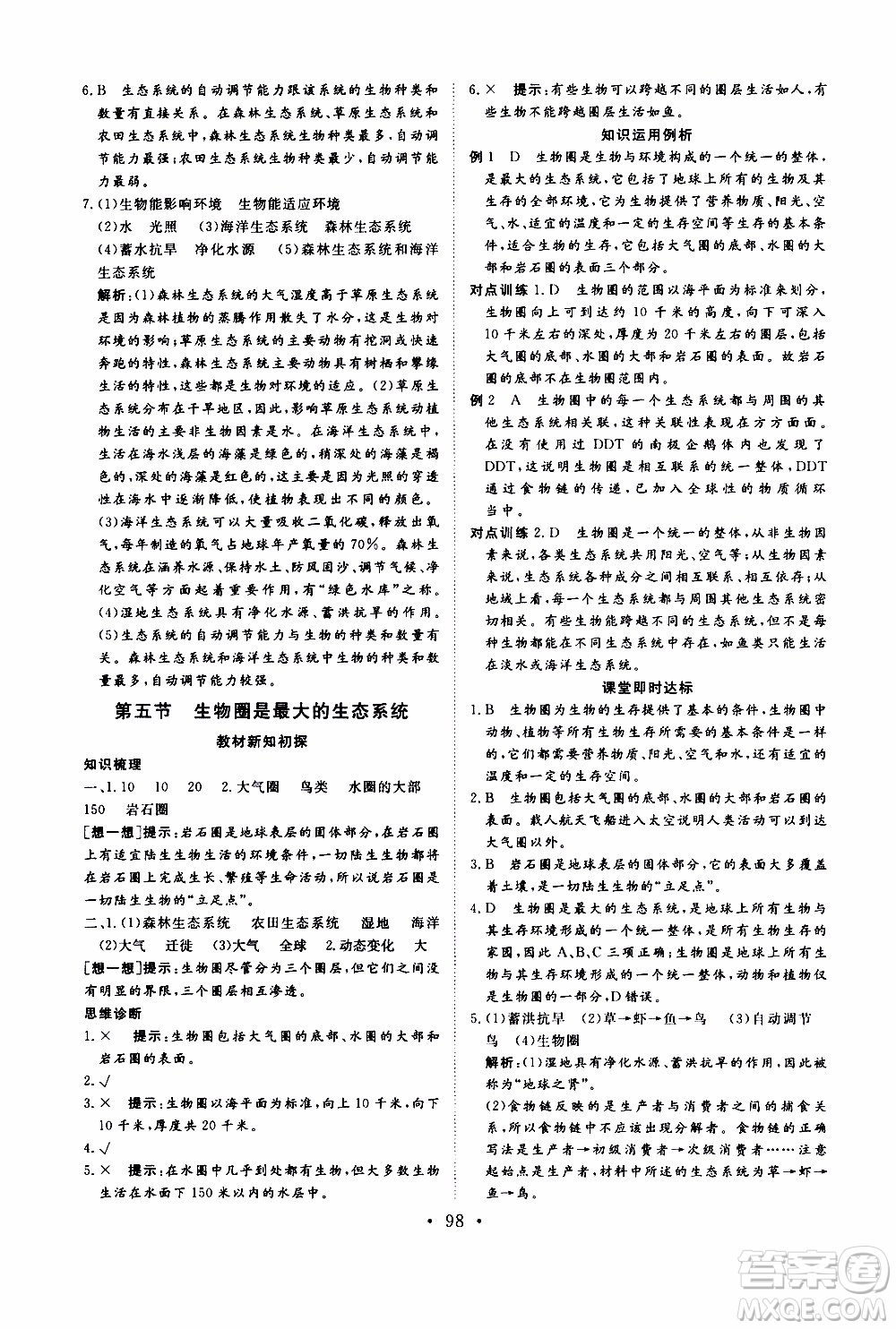 2019年新動力課堂與檢測六年級上冊生物學(xué)參考答案
