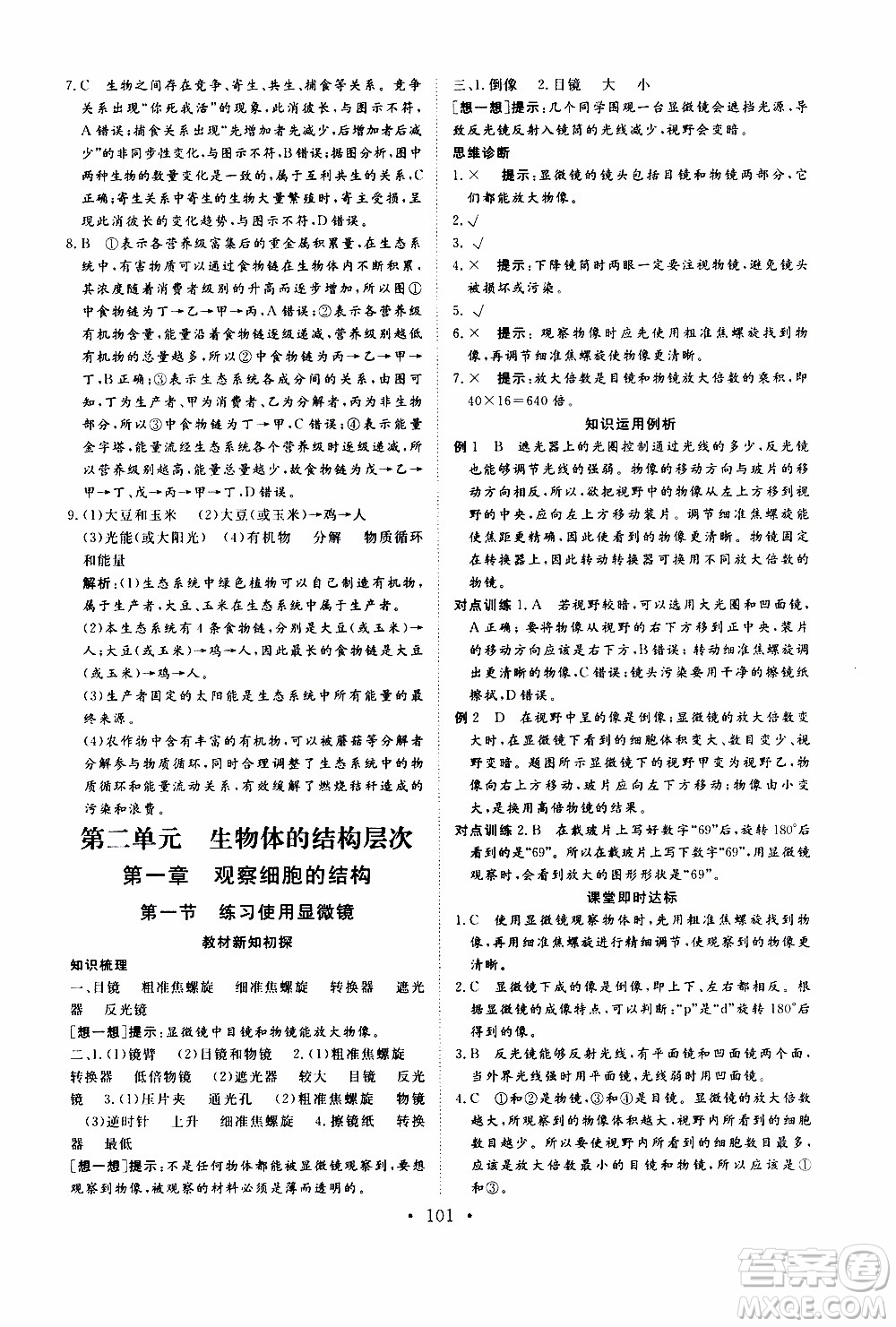 2019年新動力課堂與檢測六年級上冊生物學(xué)參考答案