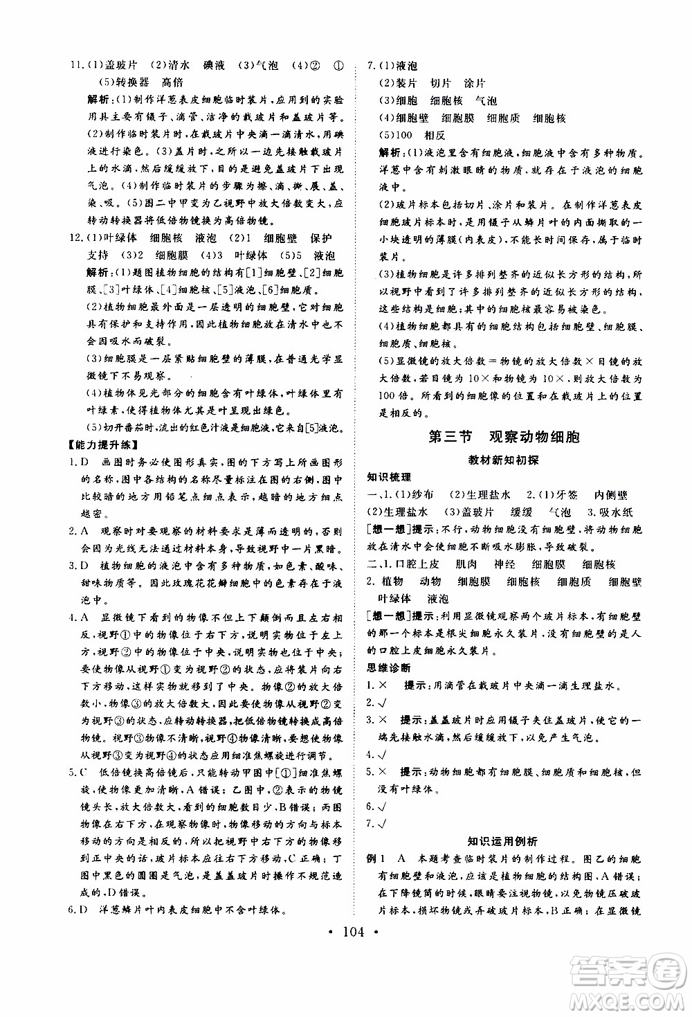 2019年新動力課堂與檢測六年級上冊生物學(xué)參考答案