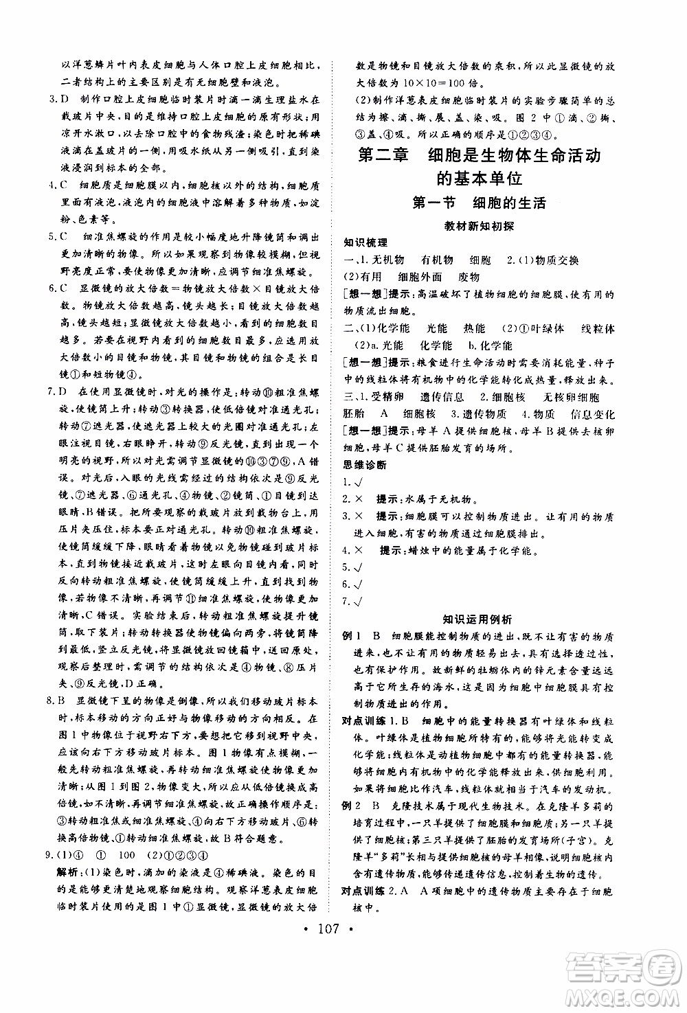 2019年新動力課堂與檢測六年級上冊生物學(xué)參考答案