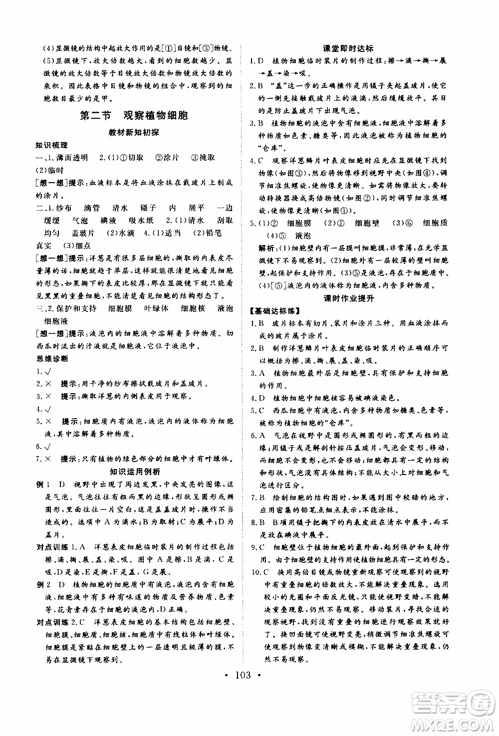 2019年新動力課堂與檢測六年級上冊生物學(xué)參考答案