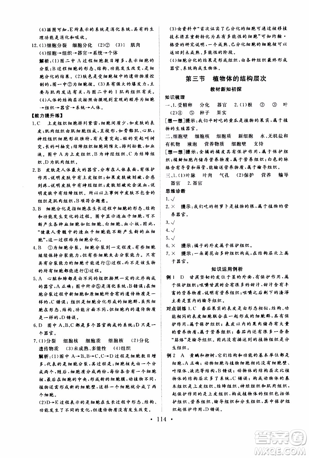 2019年新動力課堂與檢測六年級上冊生物學(xué)參考答案