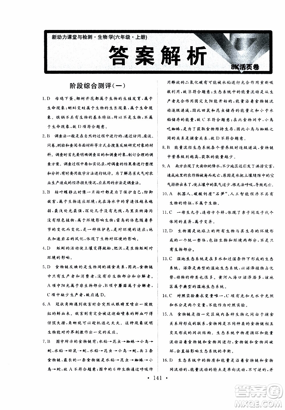 2019年新動力課堂與檢測六年級上冊生物學(xué)參考答案