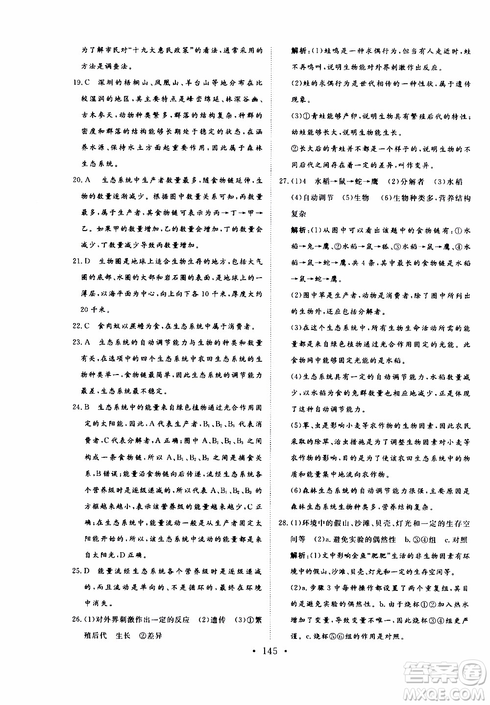 2019年新動力課堂與檢測六年級上冊生物學(xué)參考答案