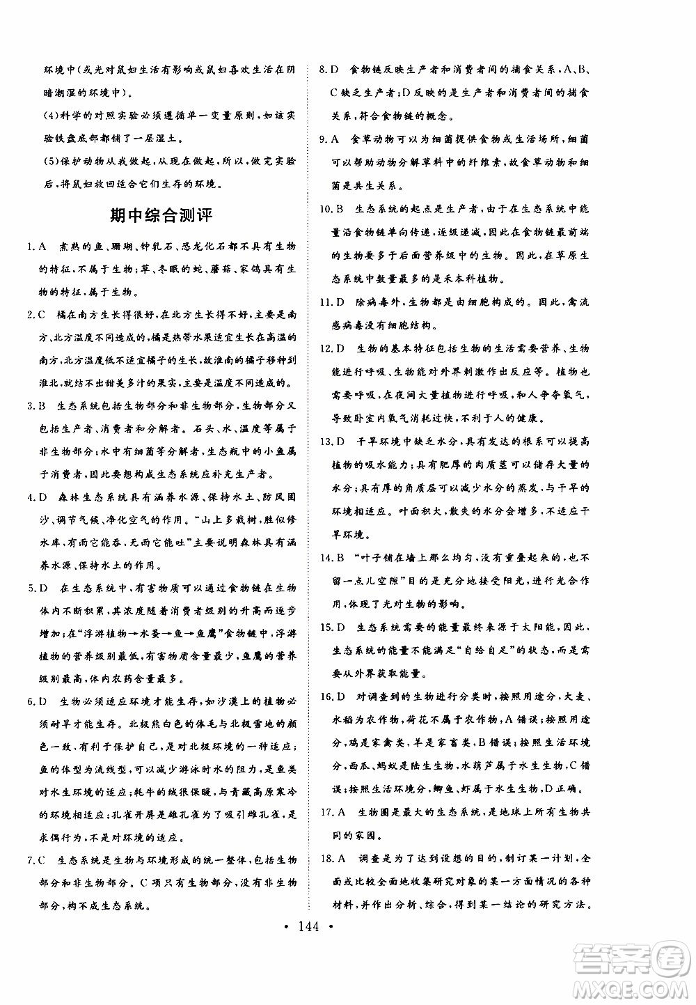 2019年新動力課堂與檢測六年級上冊生物學(xué)參考答案
