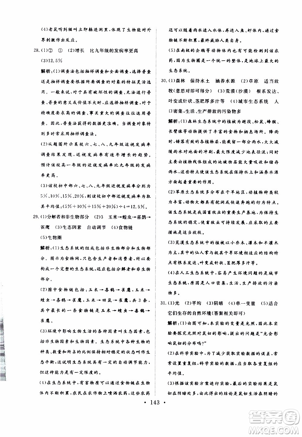 2019年新動力課堂與檢測六年級上冊生物學(xué)參考答案