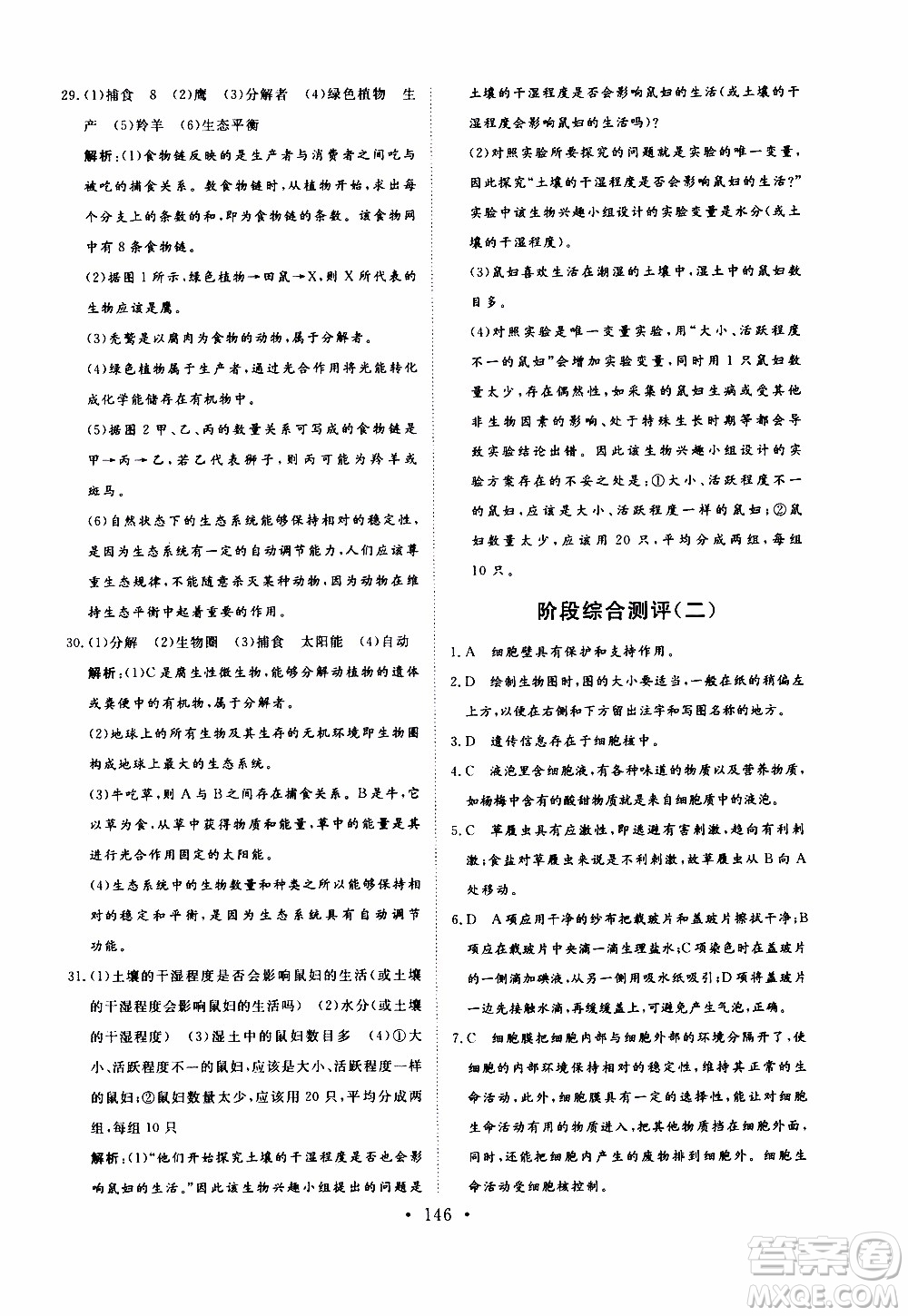 2019年新動力課堂與檢測六年級上冊生物學(xué)參考答案