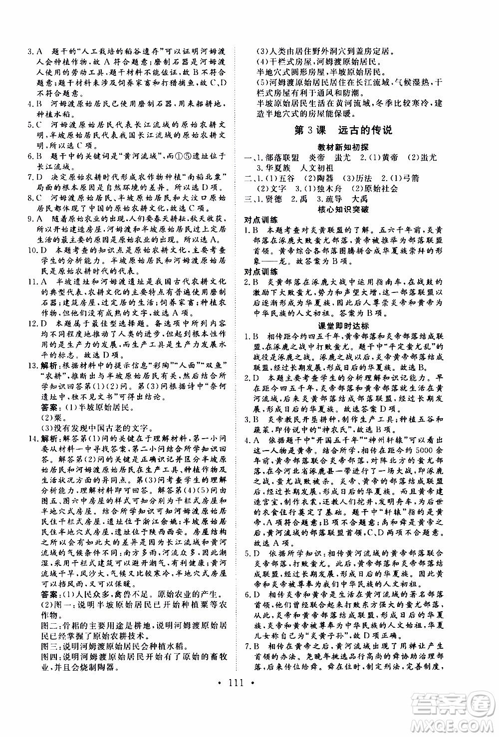 2019年新動力課堂與檢測中國歷史第一冊參考答案