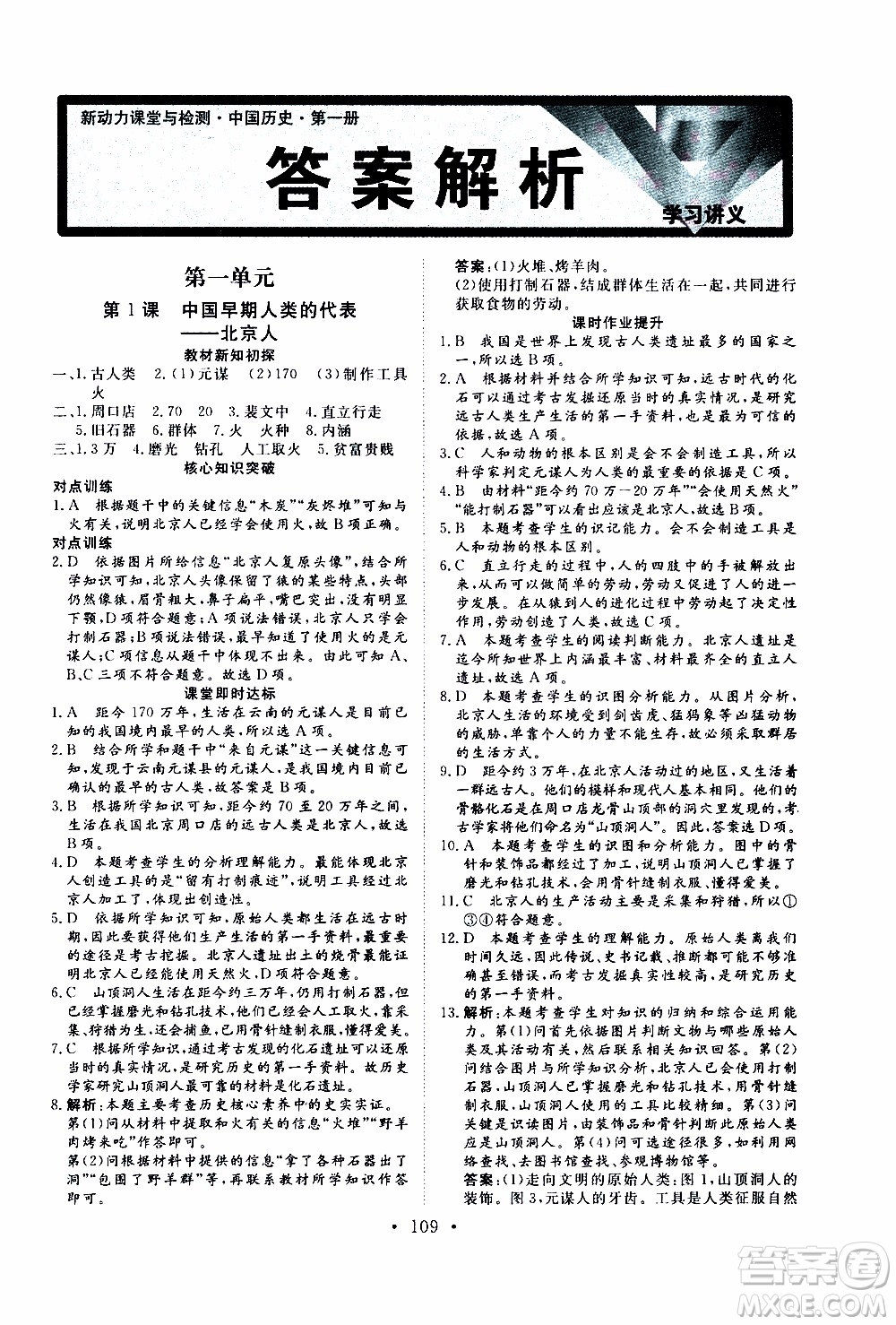 2019年新動力課堂與檢測中國歷史第一冊參考答案