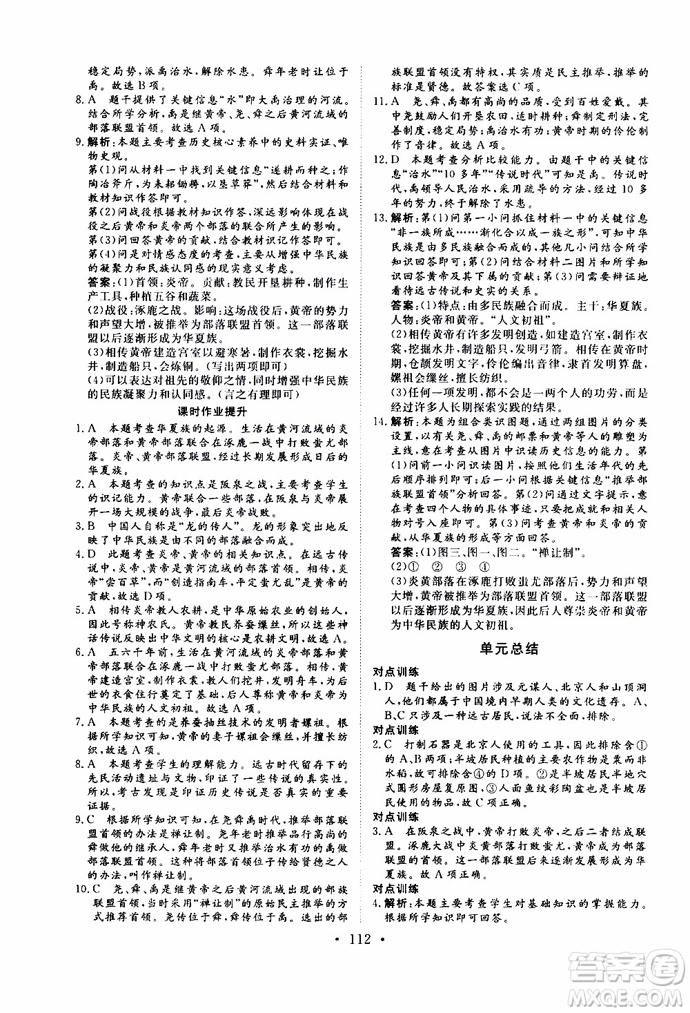 2019年新動力課堂與檢測中國歷史第一冊參考答案