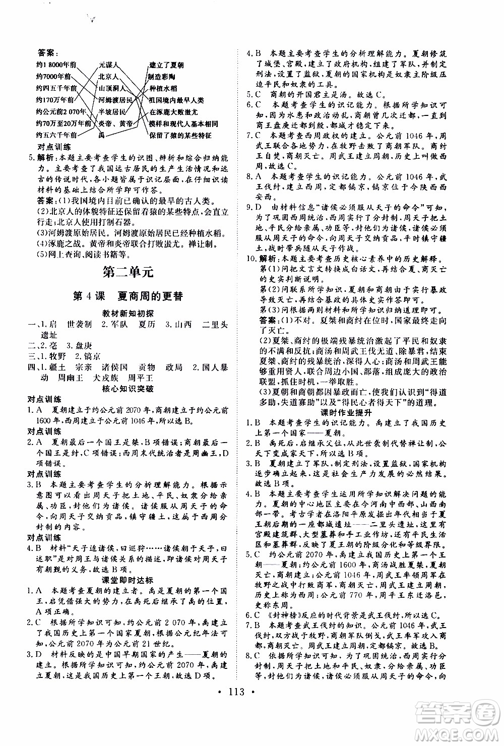 2019年新動力課堂與檢測中國歷史第一冊參考答案