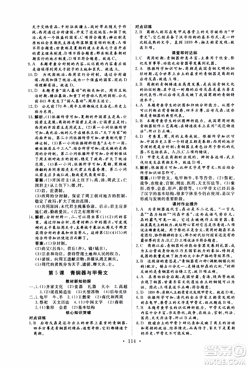 2019年新動力課堂與檢測中國歷史第一冊參考答案