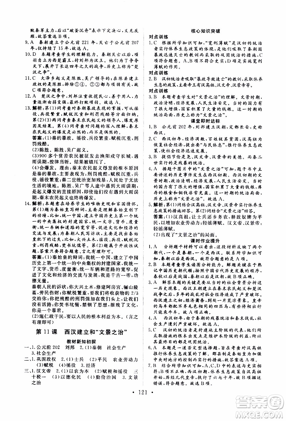 2019年新動力課堂與檢測中國歷史第一冊參考答案