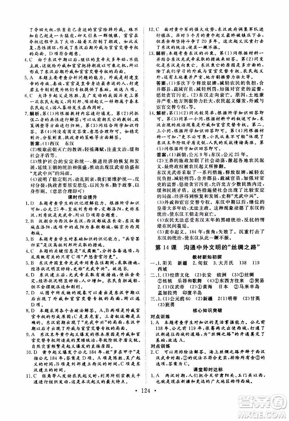 2019年新動力課堂與檢測中國歷史第一冊參考答案