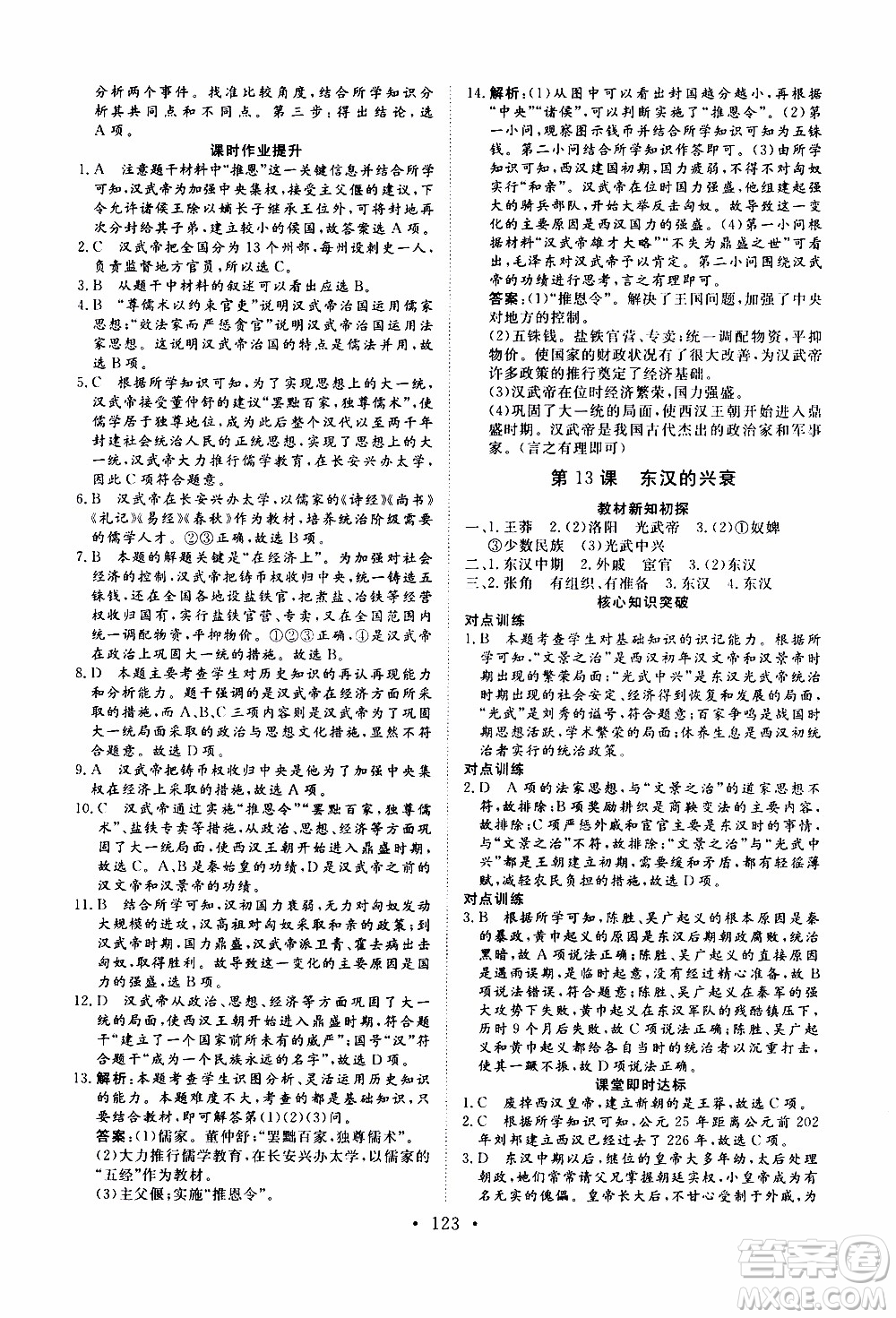 2019年新動力課堂與檢測中國歷史第一冊參考答案