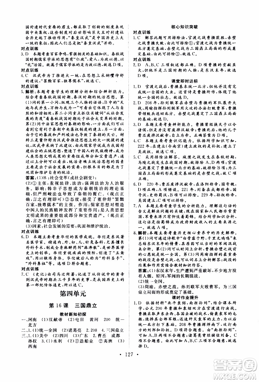 2019年新動力課堂與檢測中國歷史第一冊參考答案