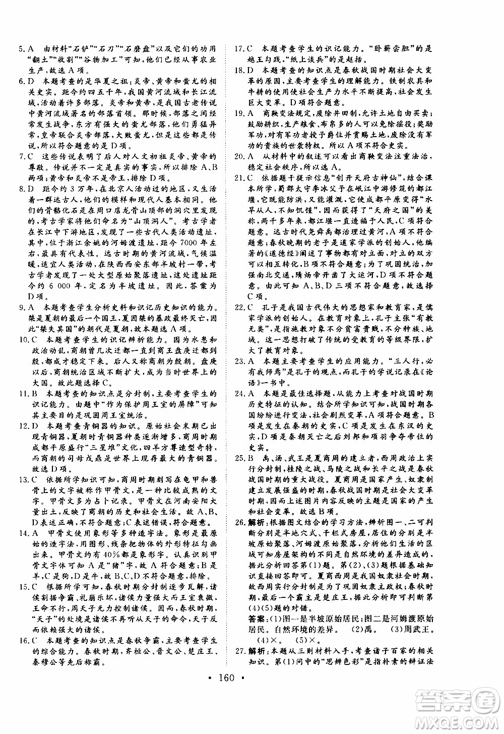 2019年新動力課堂與檢測中國歷史第一冊參考答案