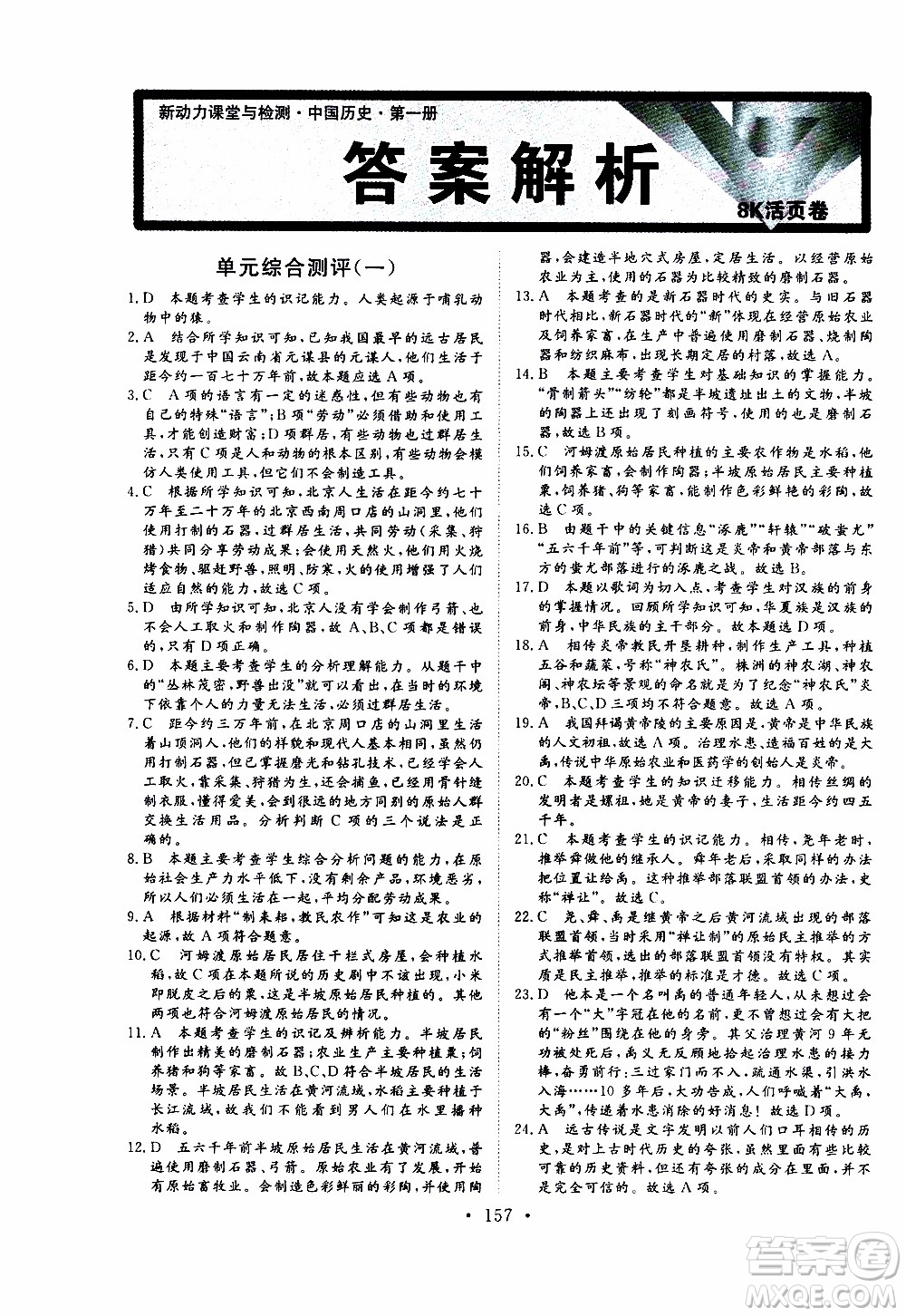 2019年新動力課堂與檢測中國歷史第一冊參考答案