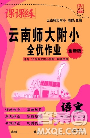 2019課課練云南師大附校全優(yōu)作業(yè)五年級(jí)上冊(cè)語(yǔ)文答案