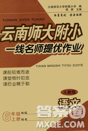 海南出版社2019云南師大附小一線名師提優(yōu)作業(yè)六年級(jí)語文上冊人教版答案