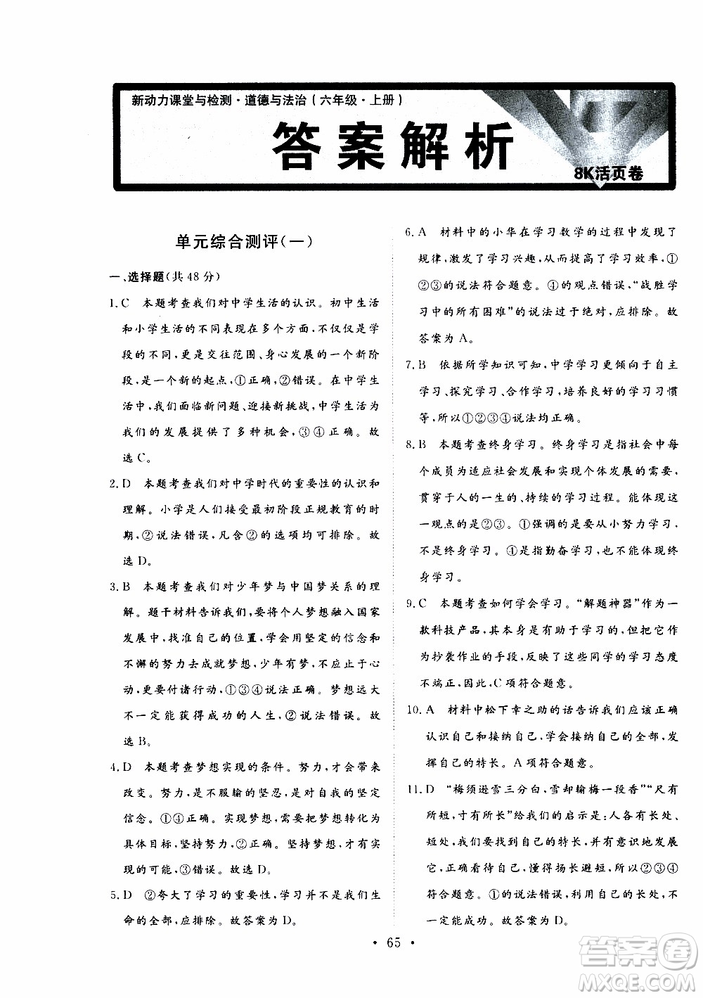 2019年新動力課堂與檢測道德與法治六年級上冊參考答案