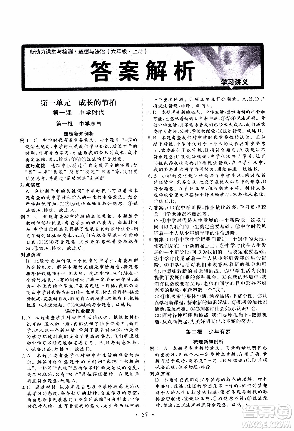 2019年新動力課堂與檢測道德與法治六年級上冊參考答案