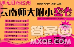 2019單元目標(biāo)檢測(cè)云南師大附小密卷六年級(jí)語(yǔ)文上冊(cè)答案
