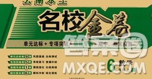 天津人民出版社2019云南本土名校金卷六年級數(shù)學(xué)上冊答案