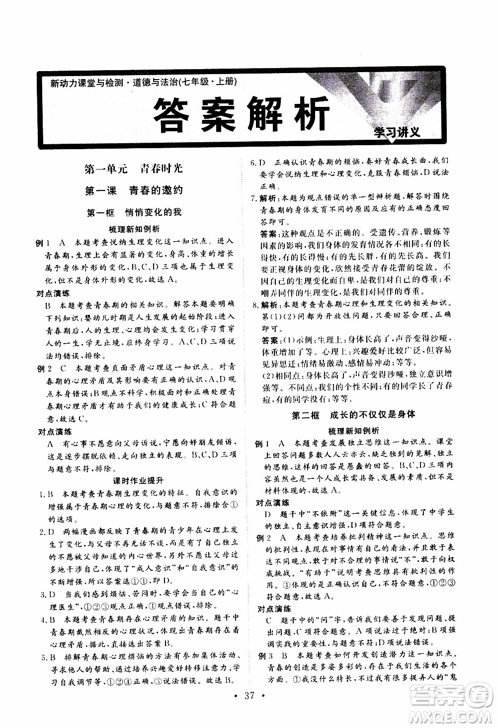 2019年新動力課堂與檢測道德與法治七年級上冊參考答案