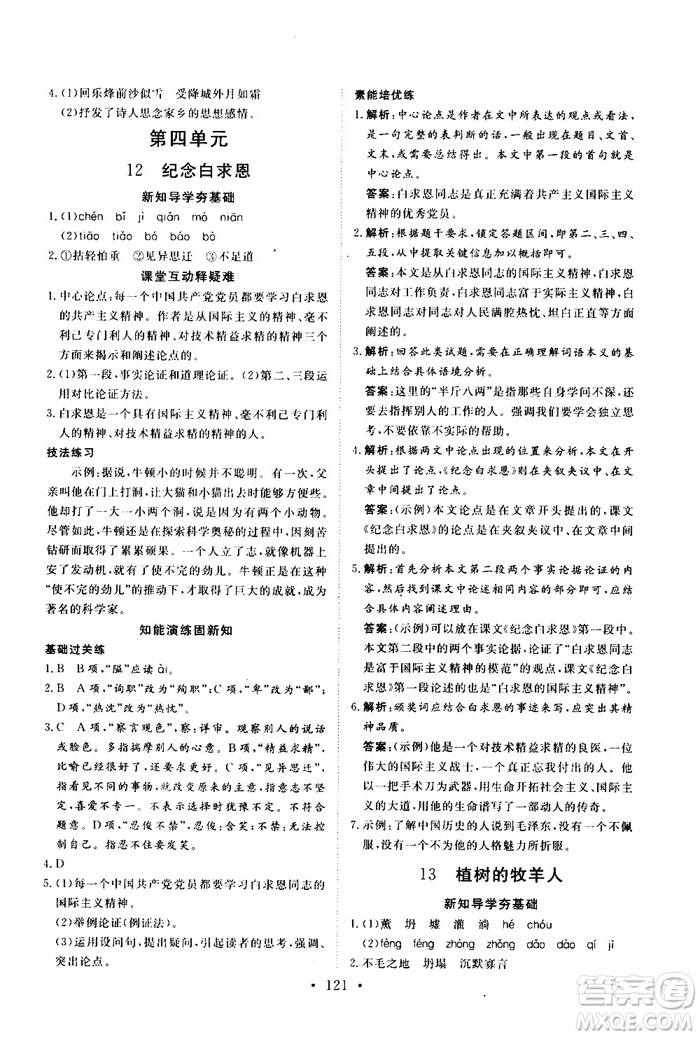 2019年新動力課堂與檢測語文七年級上冊參考答案