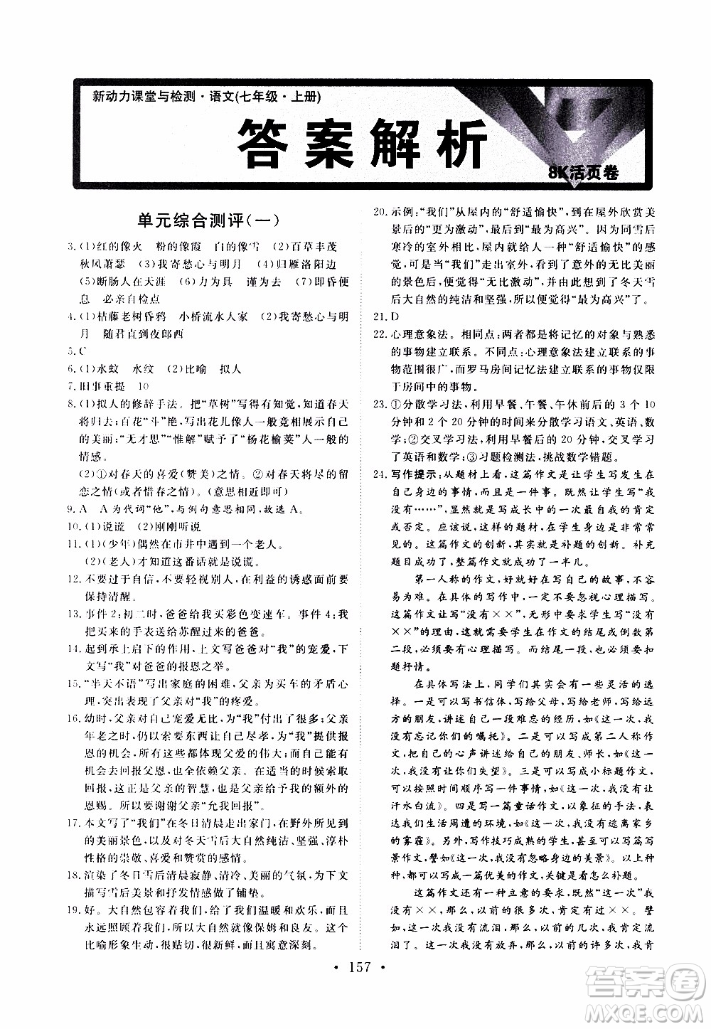 2019年新動力課堂與檢測語文七年級上冊參考答案