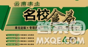 天津人民出版社2019云南本土名校金卷四年級數(shù)學(xué)上冊答案