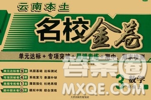 天津人民出版社2019云南本土名校金卷三年級數(shù)學(xué)上冊答案