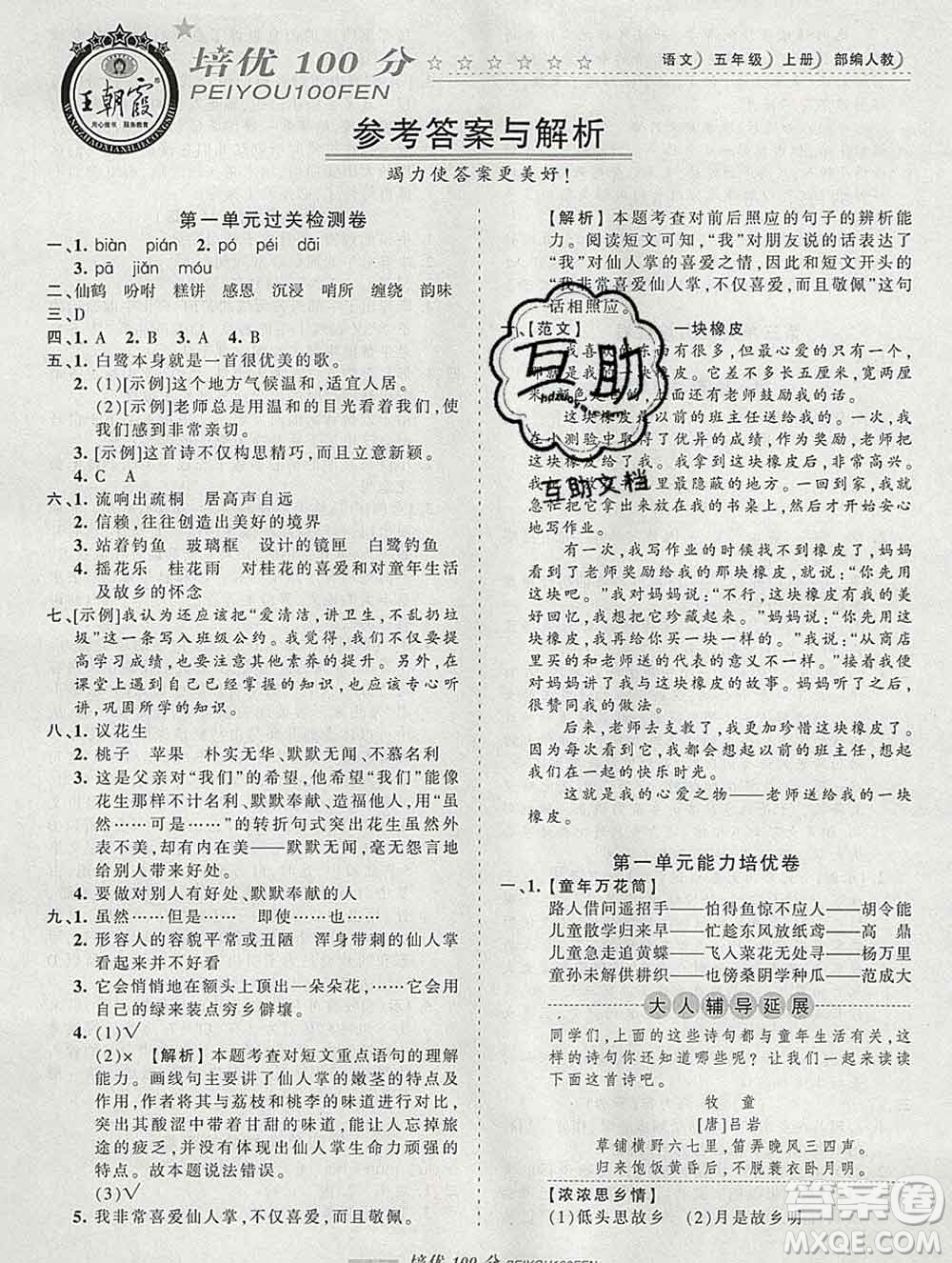 2019秋人教版王朝霞培優(yōu)100分五年級語文上冊答案